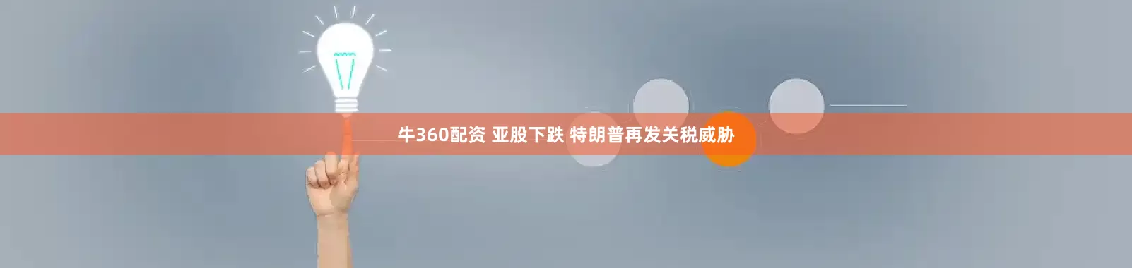 牛360配资 亚股下跌 特朗普再发关税威胁